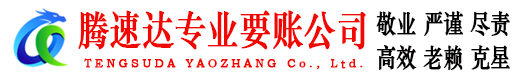 松溪腾速达追债公司